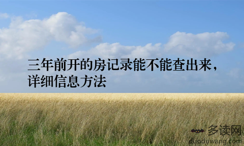 三年前开的房记录能不能查出来,详细信息方法