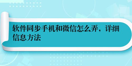 软件同步手机和微信怎么弄，详细信息方法