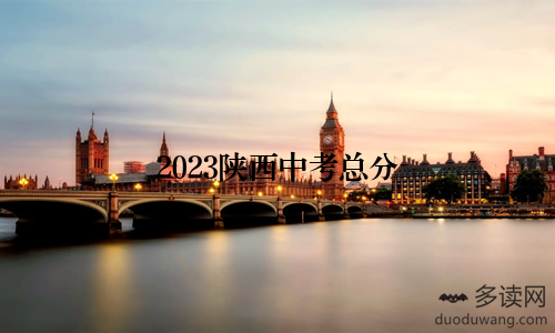 2023陕西中考总分
