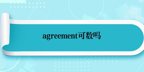 agreement可数吗