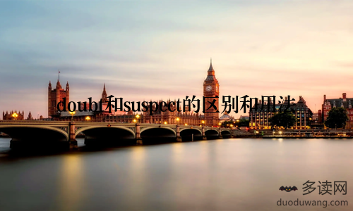 doubt和suspect的区别和用法