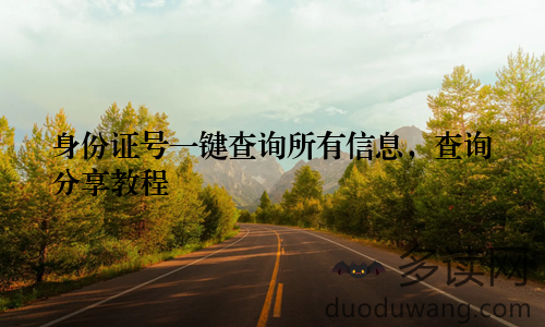 身份证号一键查询所有信息,查询分享教程