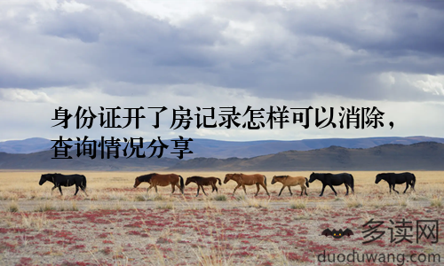 身份证开了房记录怎样可以消除，查询情况分享