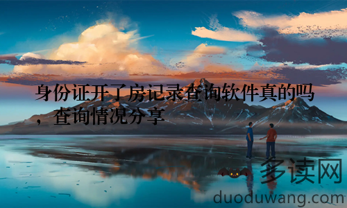 身份证开了房记录查询软件真的吗，查询情况分享