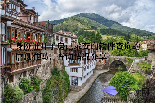 身份证开了房记录查询软件查询的信息准吗，查询情况分享
