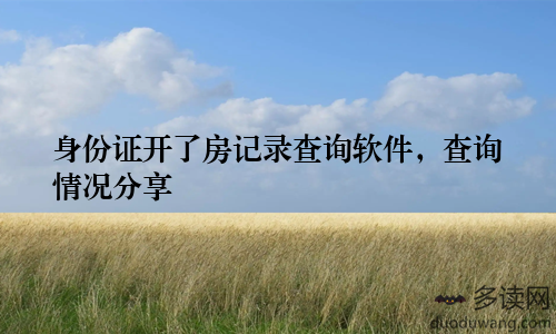 身份证开了房记录查询软件，查询情况分享