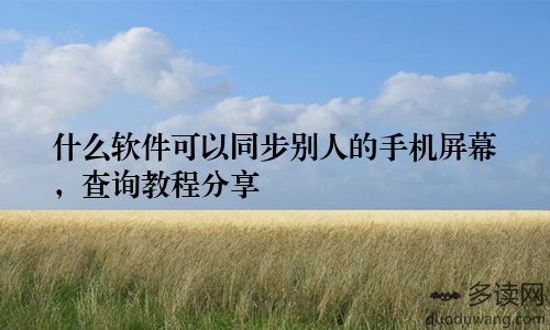 什么软件可以同步别人的手机屏幕，查询教程分享