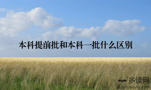 本科提前批和本科一批什么区别