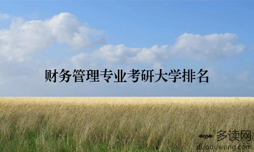 财务管理专业考研大学排名