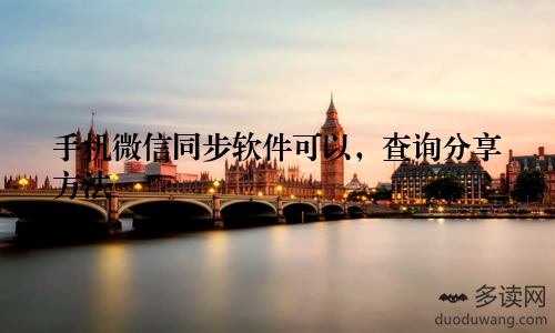手机微信同步软件可以，查询分享方法