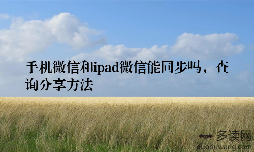手机微信和ipad微信能同步吗，查询分享方法