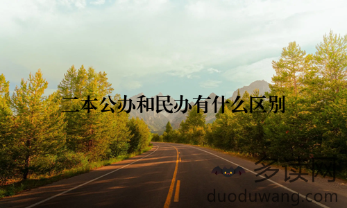 二本公办和民办有什么区别
