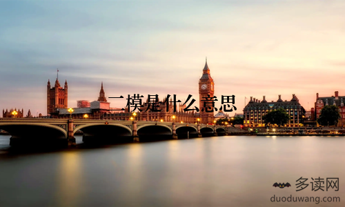 二模是什么意思