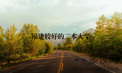 福建较好的二本大学
