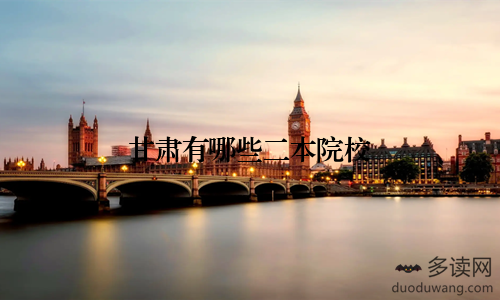 甘肃有哪些二本院校