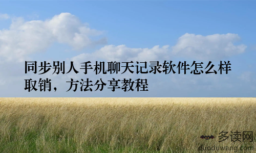 同步别人手机聊天记录软件怎么样取销,方法分享教程