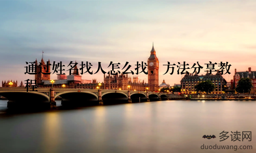 通过姓名找人怎么找，方法分享教程