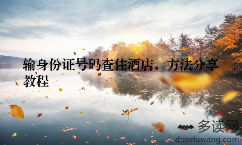 输身份证号码查住酒店，方法分享教程
