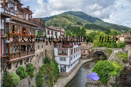 输入对方手机号就能跟踪，方法分享教程