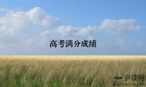 高考满分成绩
