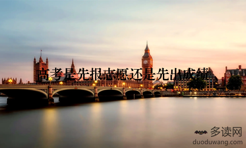 高考是先报志愿还是先出成绩