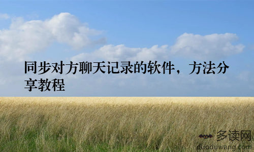 同步对方聊天记录的软件，方法分享教程
