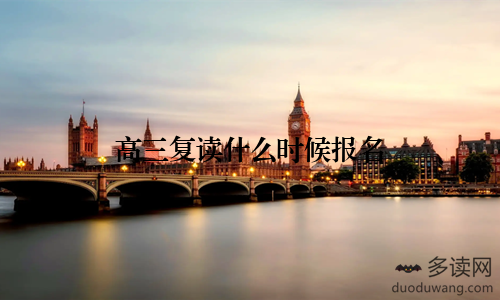 高三复读什么时候报名