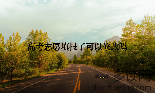 高考志愿填报了可以修改吗