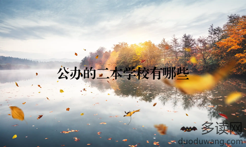 公办的二本学校有哪些