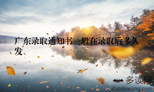 广东录取通知书一般在录取后多久发