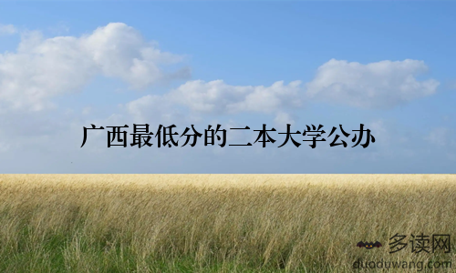 广西最低分的二本大学公办