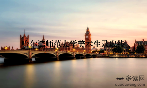 哈尔滨师范大学美术生录取线