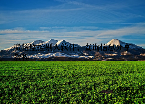 微信监控别人软件，查询信息分享教程