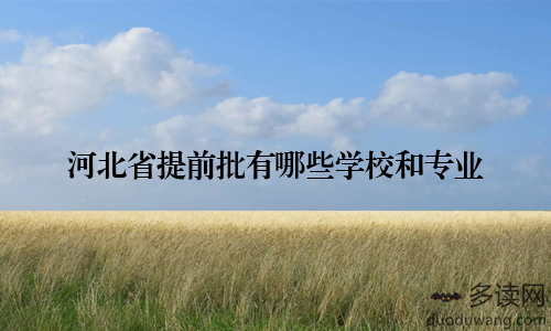 河北省提前批有哪些学校和专业
