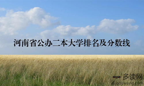河南省公办二本大学排名及分数线