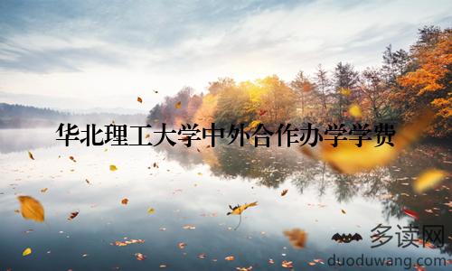 华北理工大学中外合作办学学费