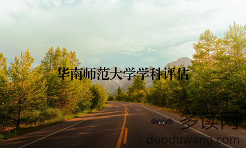 华南师范大学学科评估