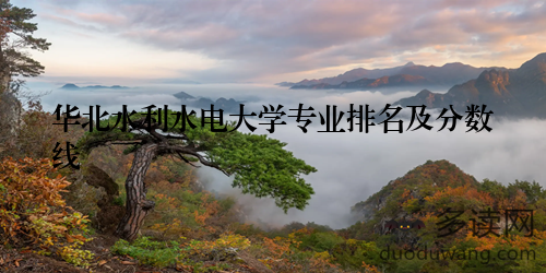 华北水利水电大学专业排名及分数线