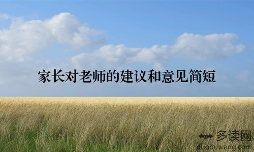 家长对老师的建议和意见简短