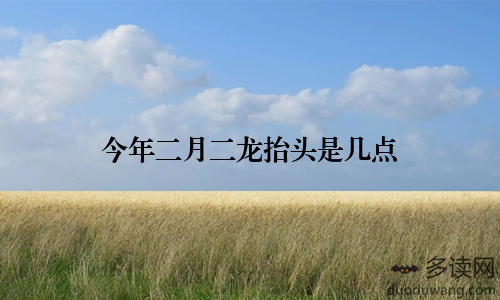 今年二月二龙抬头是几点