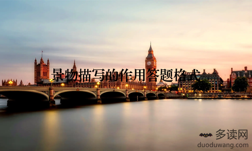 景物描写的作用答题格式