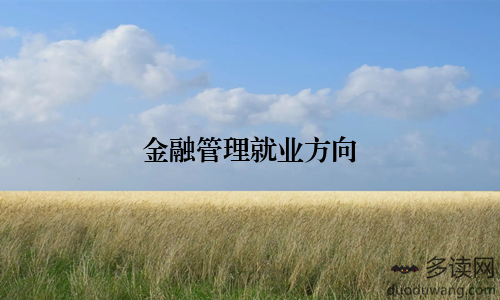 金融管理就业方向