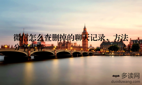 微信怎么查删掉的聊天记录，方法分享内容