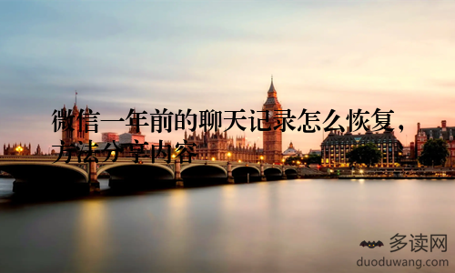 微信一年前的聊天记录怎么恢复，方法分享内容