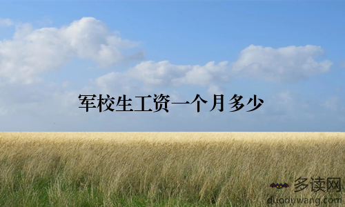 军校生工资一个月多少