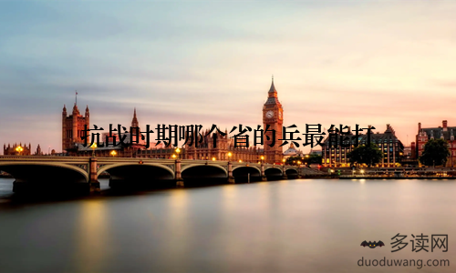 抗战时期哪个省的兵最能打