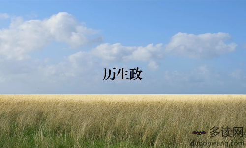 历生政