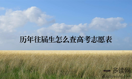 历年往届生怎么查高考志愿表