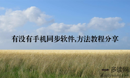 有没有手机同步软件,方法教程分享