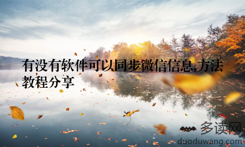 有没有软件可以同步微信信息,方法教程分享